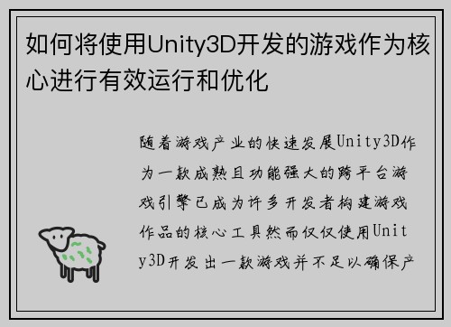 如何将使用Unity3D开发的游戏作为核心进行有效运行和优化