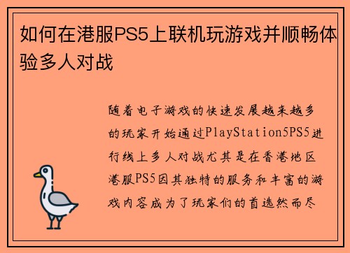 如何在港服PS5上联机玩游戏并顺畅体验多人对战