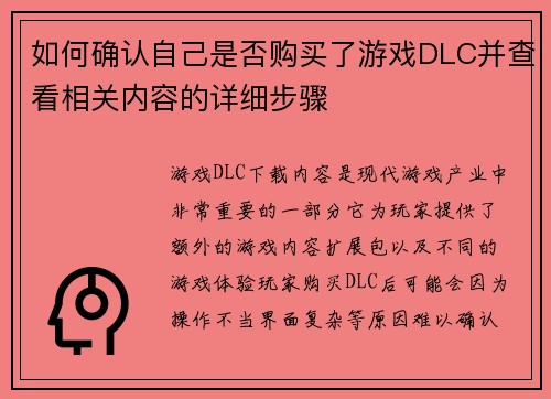 如何确认自己是否购买了游戏DLC并查看相关内容的详细步骤