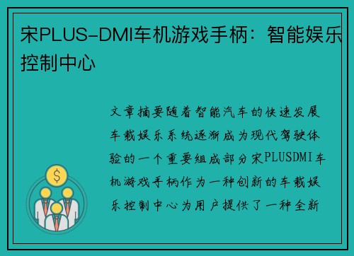 宋PLUS-DMI车机游戏手柄：智能娱乐控制中心